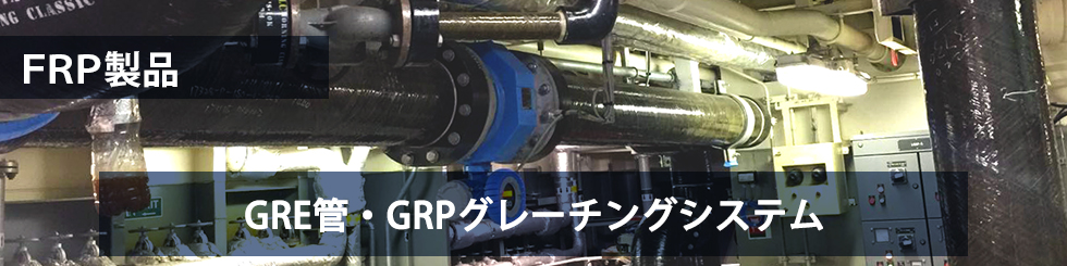 FRP製品 | FRP製品「サンケイ設計株式会社」