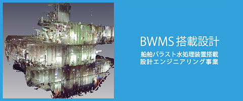 BWMS搭載設計