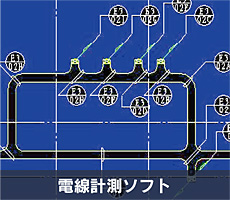 電線計測