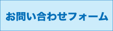 お問い合わせページに