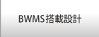 BWMS搭載設計