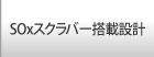 SOxスクラバー搭載設計